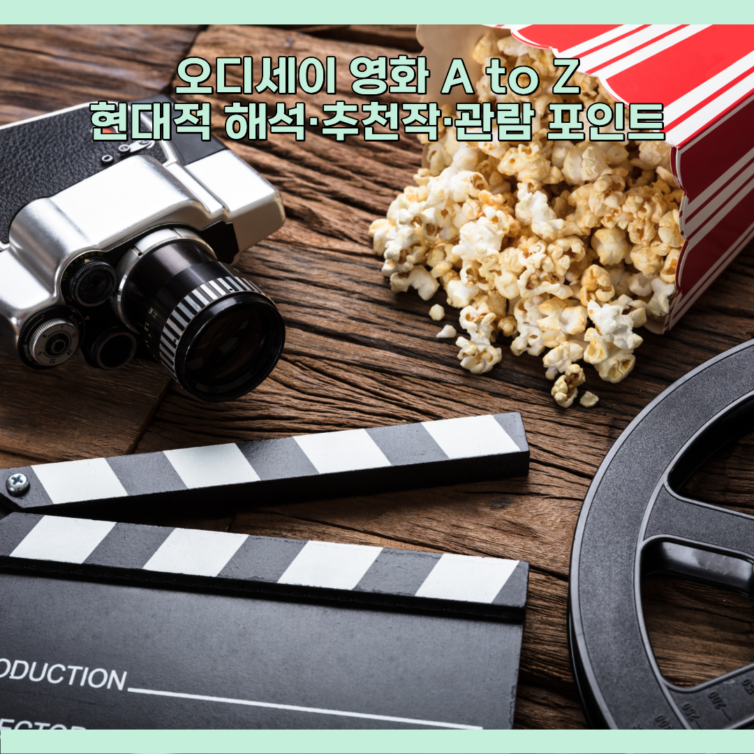 영화 오디세이
