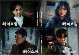 아이쇼핑 드라마 홍보무대