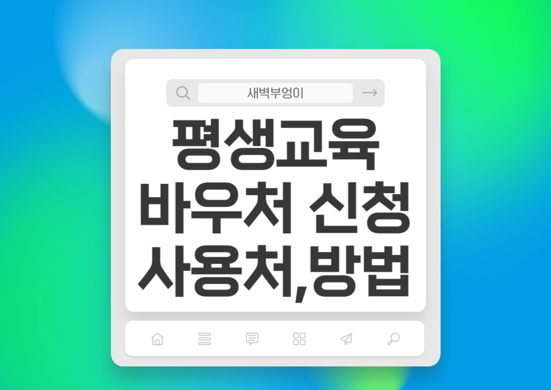 평생교육 바우처 신청 방법 사용법 신청기간 대상