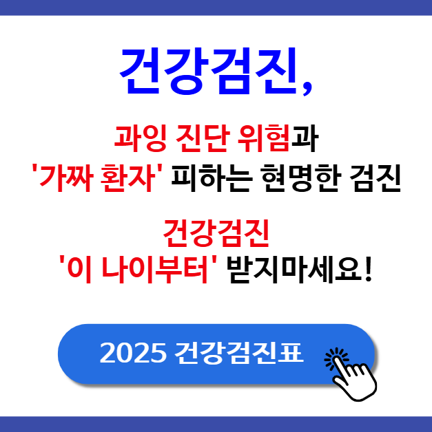 건강검진 받지 말자! 이게 무슨 말, 어떤 의미일까요?