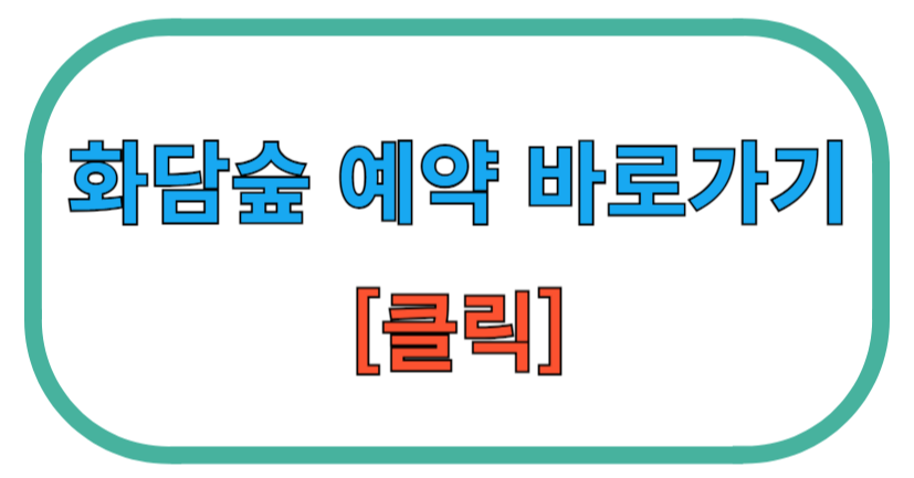 화담숲 예약 / 화담숲 모노레일 예약 / 단풍명소 곤지암 화담숲