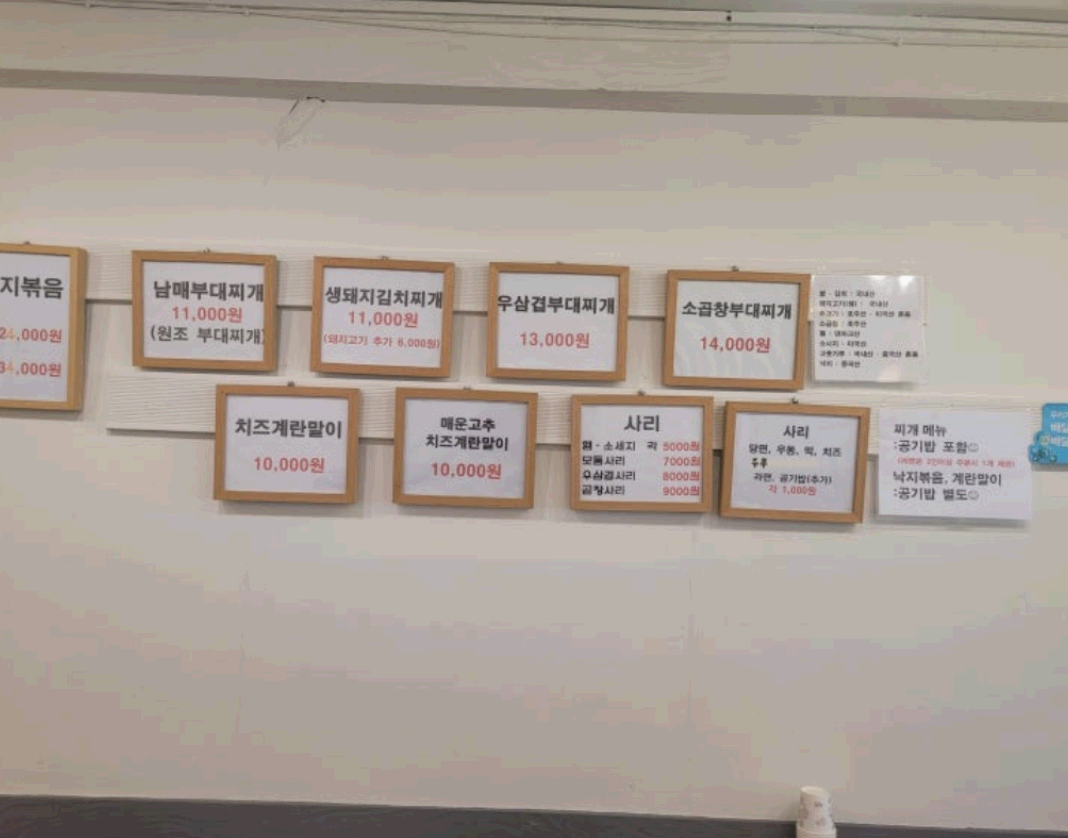 부대찌게 메뉴판