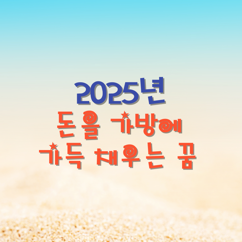 돈을 가방에 가득 채우는 꿈