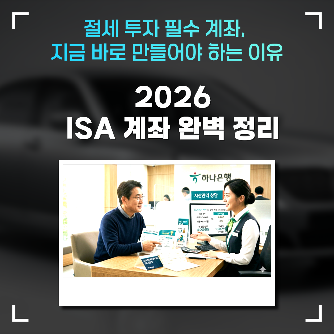 2026 ISA 계좌 완벽 정리 — 절세 투자 필수 계좌, 지금 바로 만들어야 하는 이유