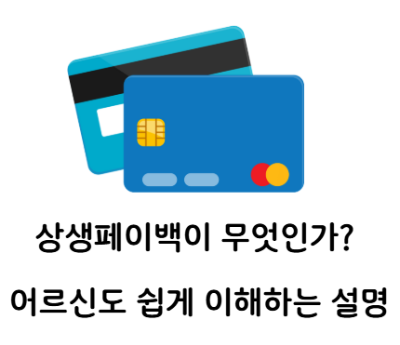 상생페이백 쉬운설명