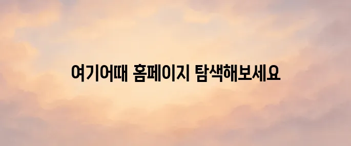 여기어때 홈페이지 바로가기
