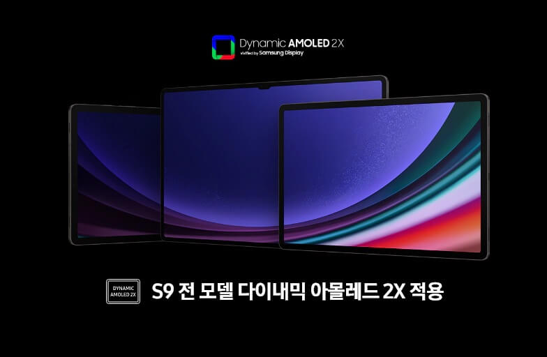 S9 전 모델 다이내믹 아몰레드 2X 적용