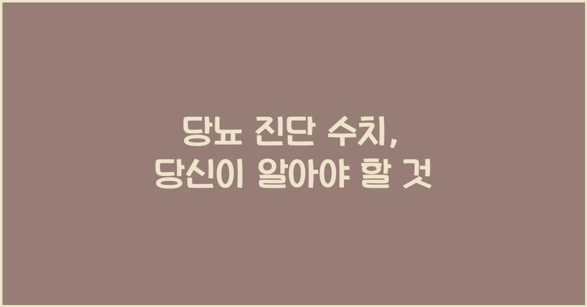 당뇨 진단 수치