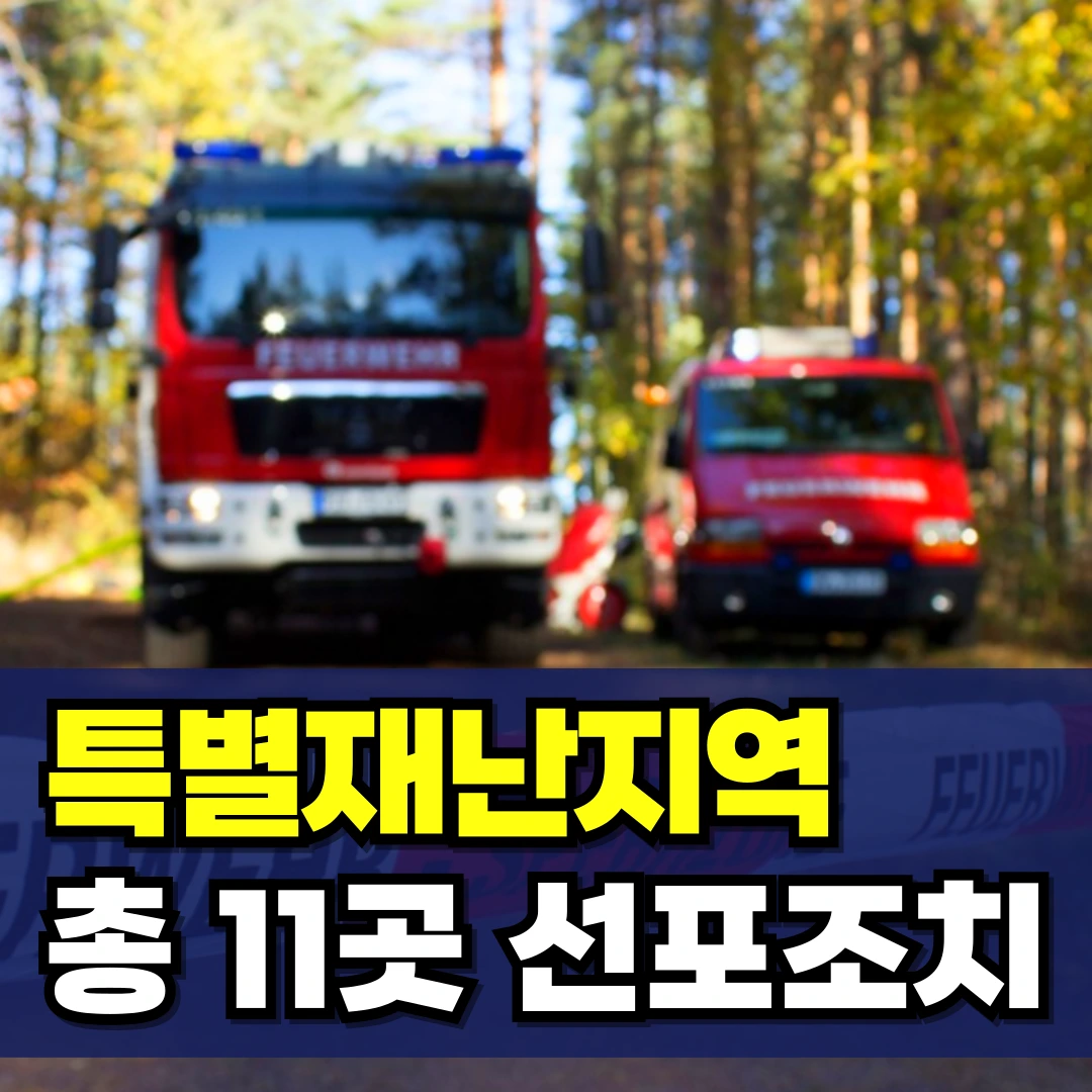 특별재난지역-선포-기준-혜택-선포지역