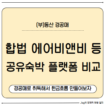 합법 에어비앤비, 위홈 등 공유숙박 플랫폼 비교