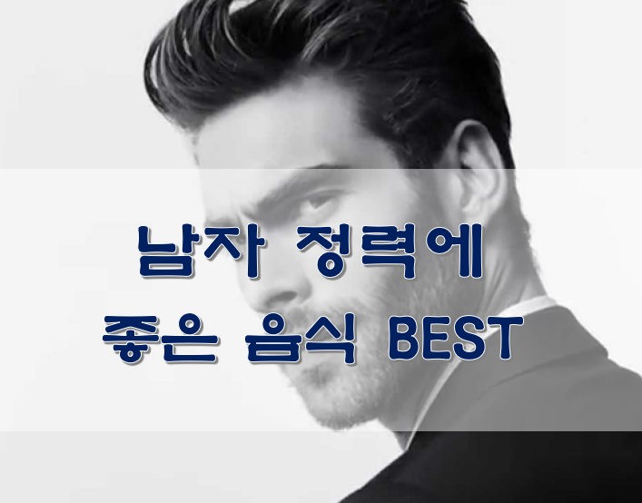 남자 정력에 좋은 음식