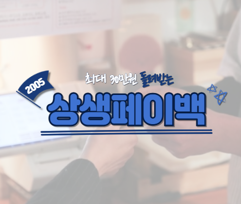 상생페이백 지급 지연