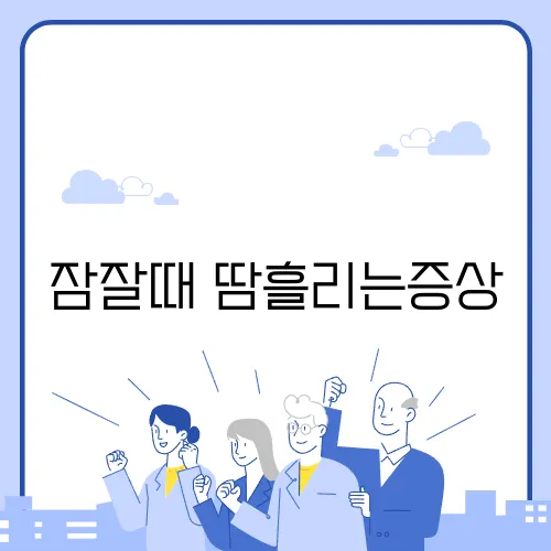 잠잘때 땀흘리는증상