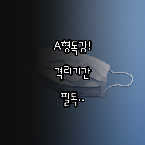 A형 독감 확진 후 격리 기간 및 일..