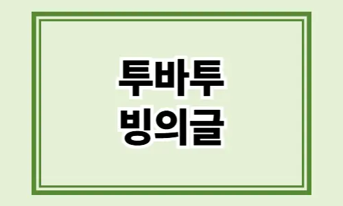 투바투 빙의글
