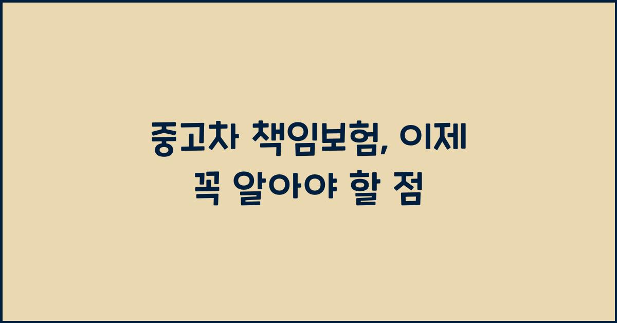 중고차 책임보험