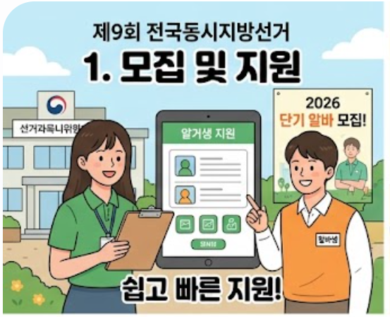 2026- 지방선거 -단기 -알바- 신청방법-11