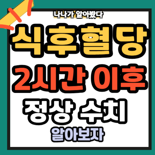식후 혈당 정상 수치 식후2시간 정상 혈당