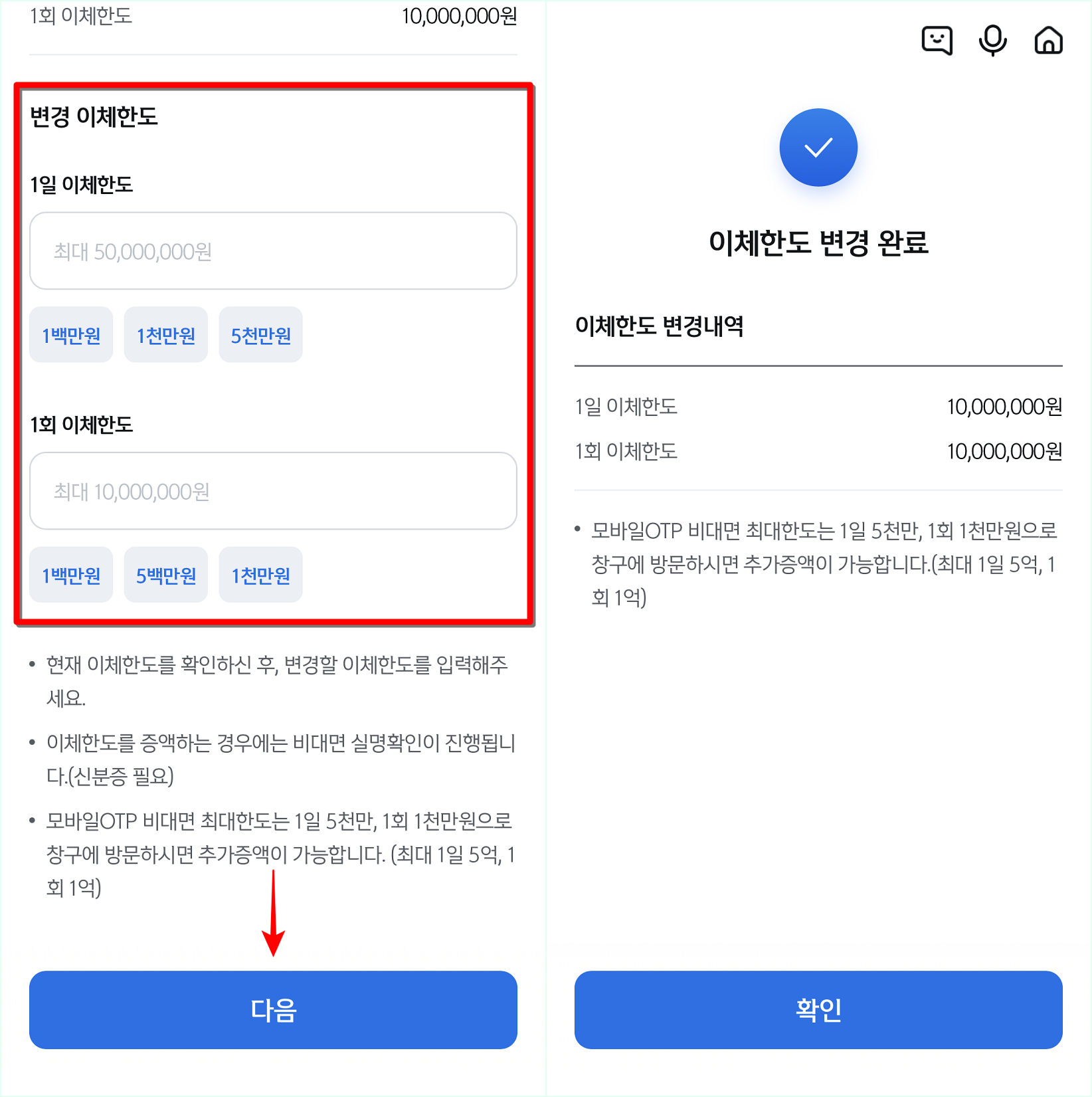 변경 이체한도를 입력하고 다음을 선택하여 이체한도 변경 완료
