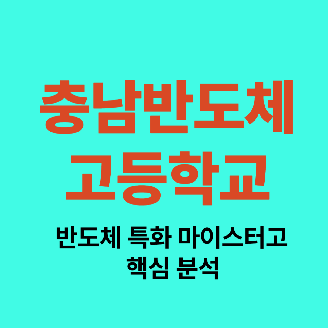 충남반도체고 입시 정보와 반도체 분야 커리큘럼 안내