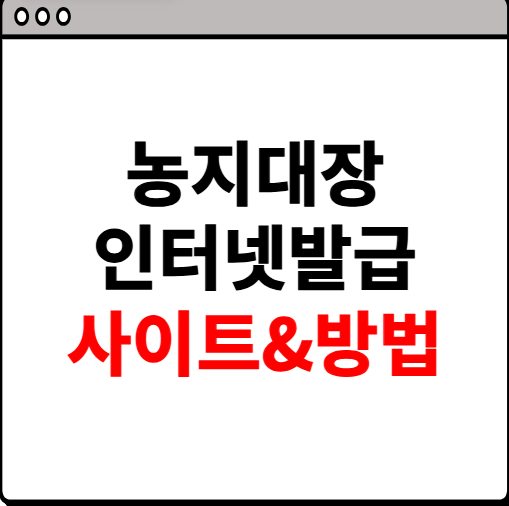 농지대장 인터넷발급 사이트 소개