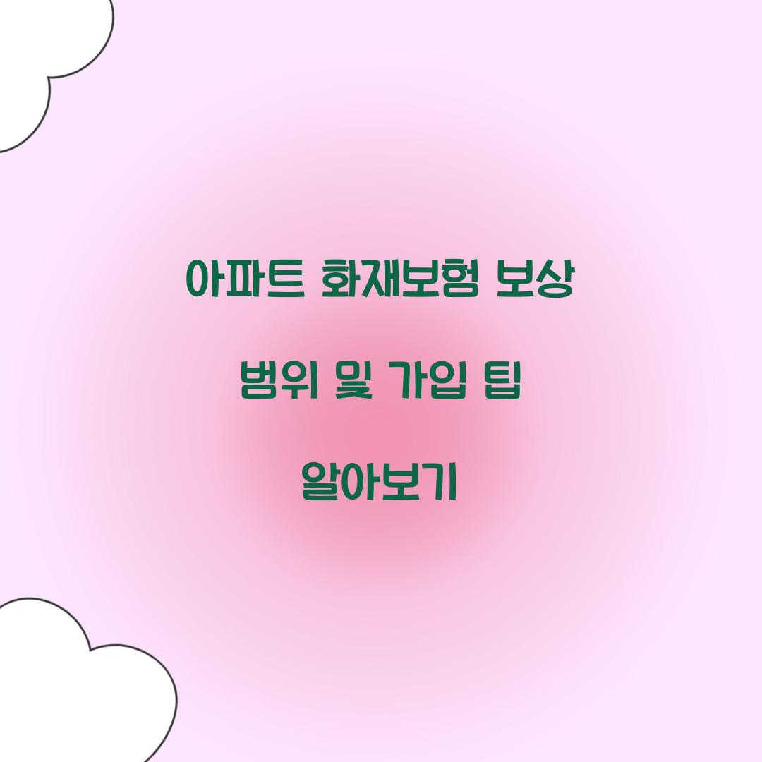 아파트 화재보험 보상 범위