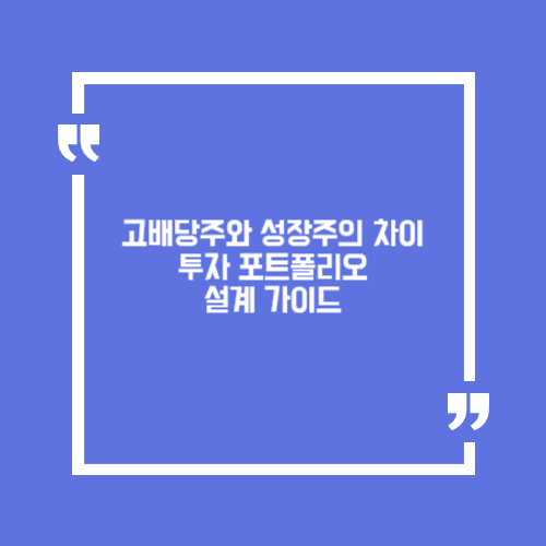 고배당주와 성장주의 차이. 투자 포트폴리오 설계 가이드