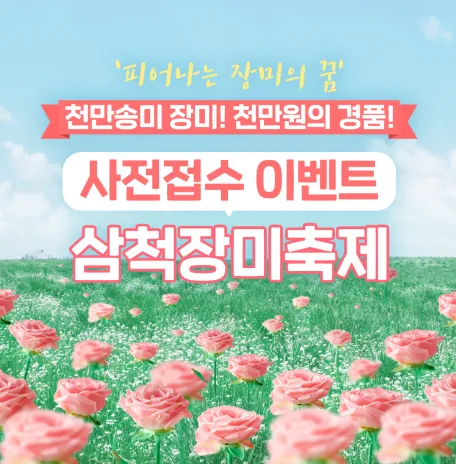 삼척장미공원 일정 맛집 숙소