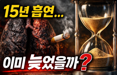 15년 흡연 이미 늦었을까? 이미지사진