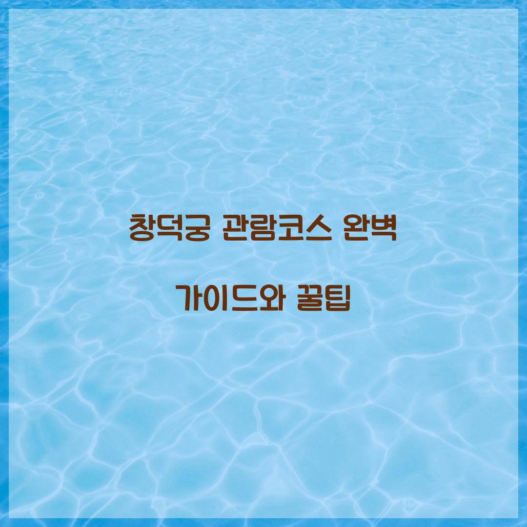 창덕궁 관람코스