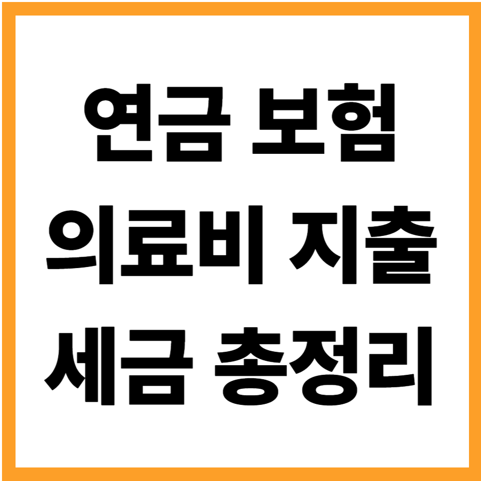 노후 재무관리 완전 가이드: 연금 보험 세금 지출을 한 번에 설계하는 가장 현실적인 방법