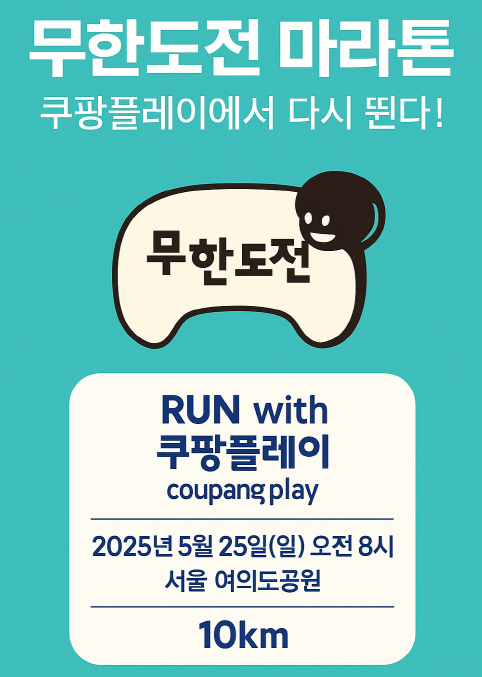 무한도전 20주년 기념 쿠팡플레이 마라톤 포스터