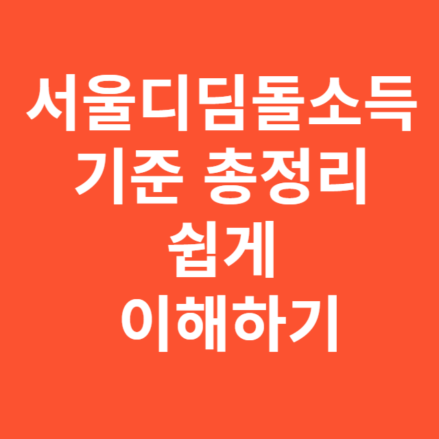 서울디딤돌소득 기준 총정리 쉽게 이해하기