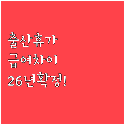 중소기업 대기업 배우자 출산휴가 급여..