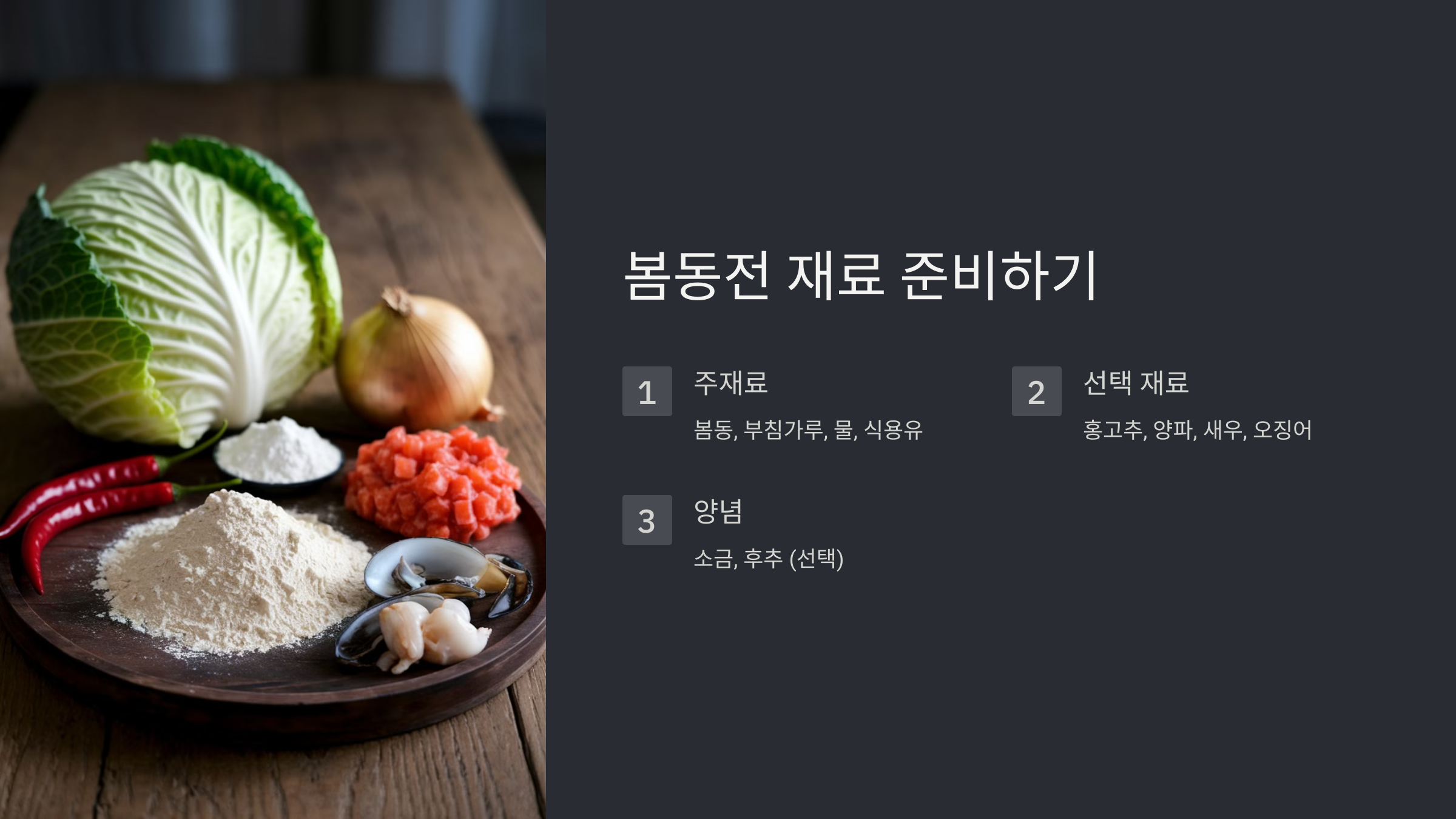 봄동전 만드는 법과 맛있게 먹는 팁