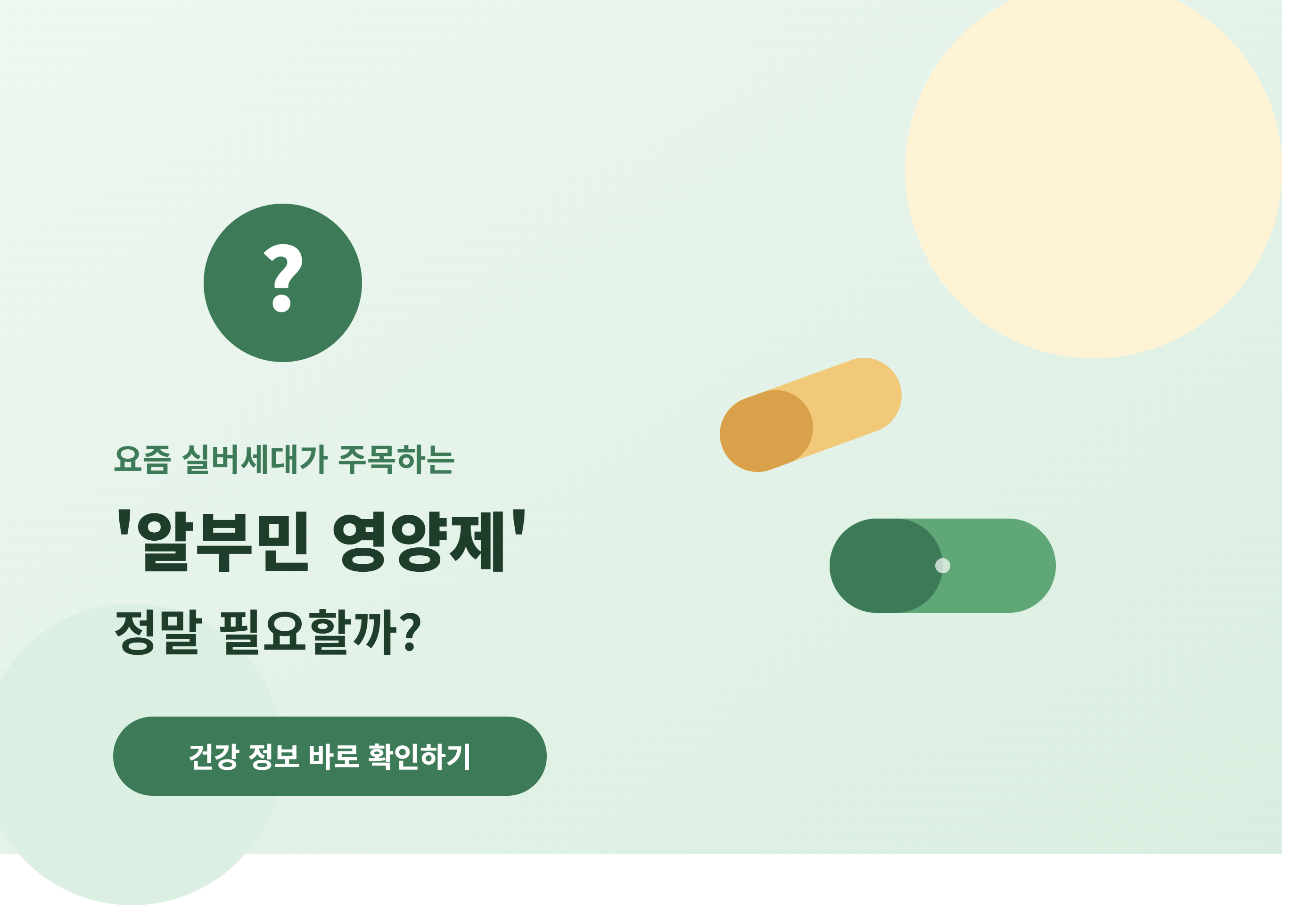 알부민 영양제가 정말 필요한지 묻는 실버세대 건강 정보 썸네일