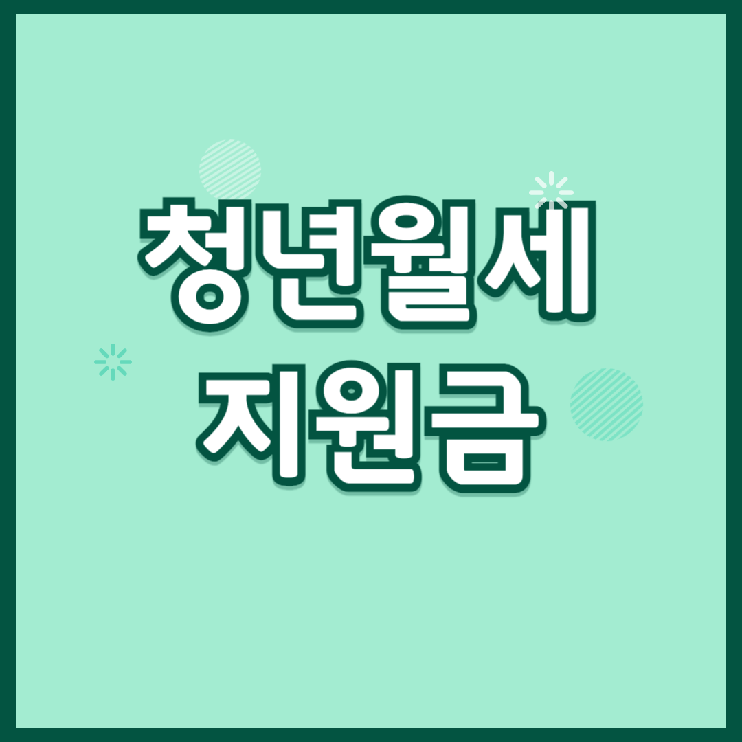 청년 월세 지원금