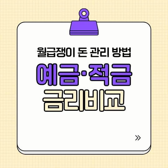 월급쟁이 돈 관리 방법 예적금 금리비교
