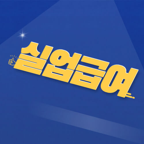실업급여_썸네일