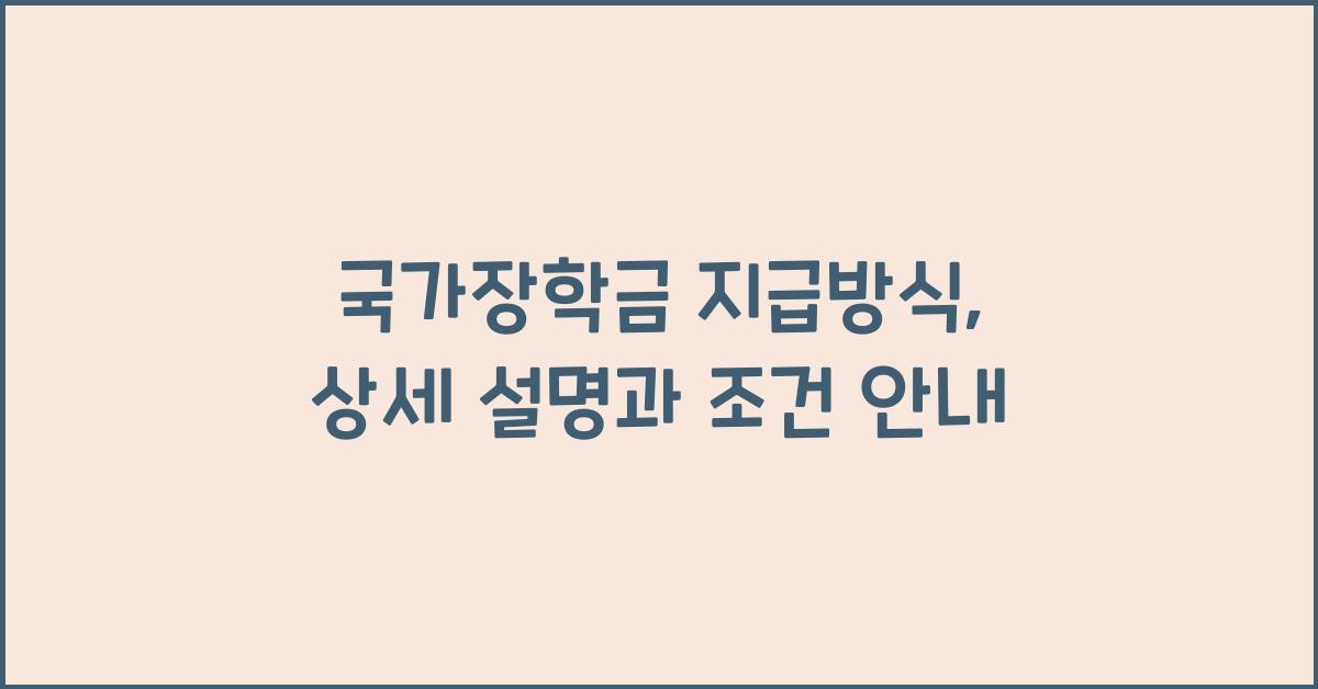 국가장학금 지급방식
