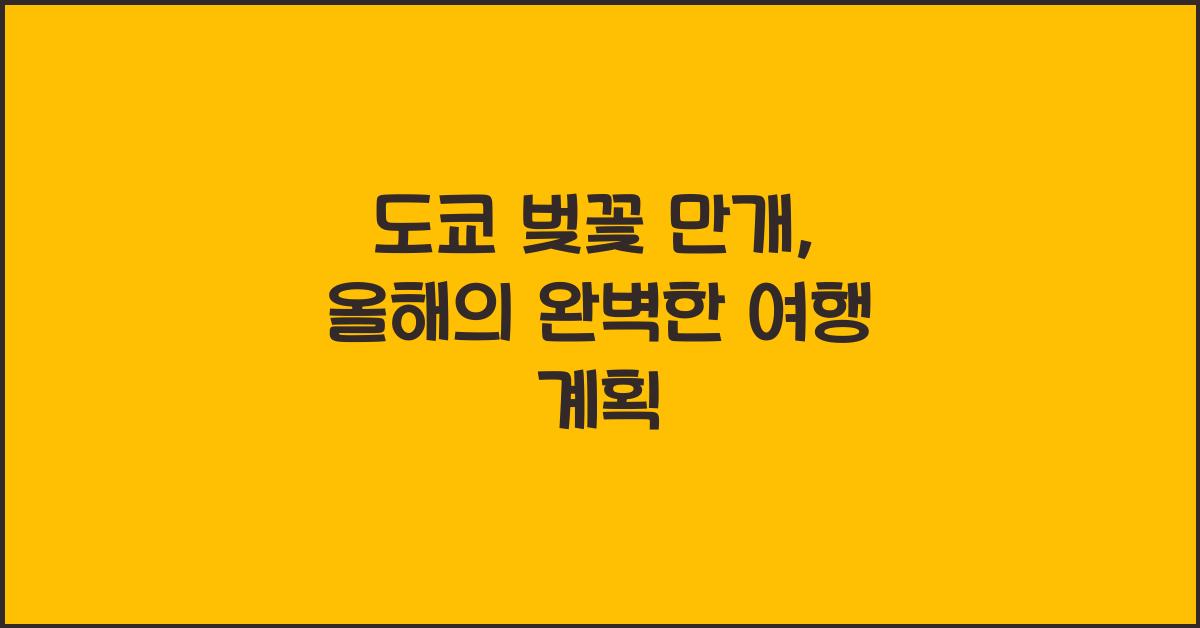 도쿄 벚꽃 만개