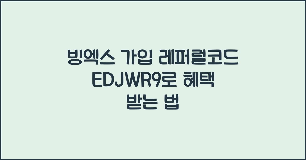 빙엑스 가입 레퍼럴코드 EDJWR9