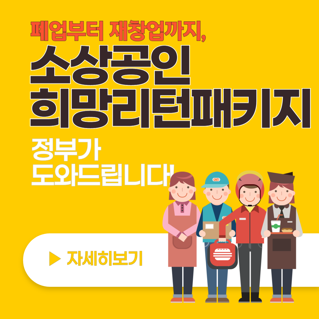 소상공인-희망리턴패키지-자세히-보기
