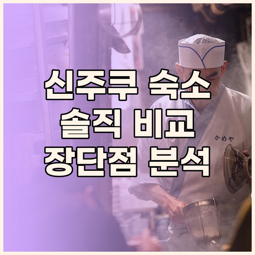 솔직 후기 신주쿠 캡슐 호텔, 프린스