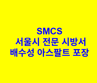 배수성 아스팔트 포장 SMCS 서울시 전문 시방