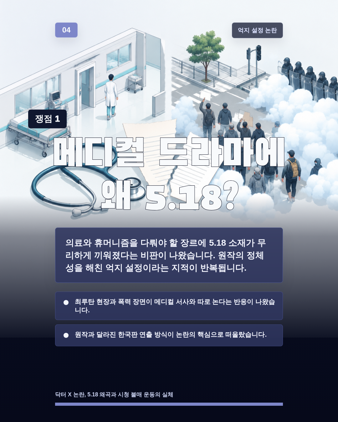 메디컬 드라마에 왜 5.18?