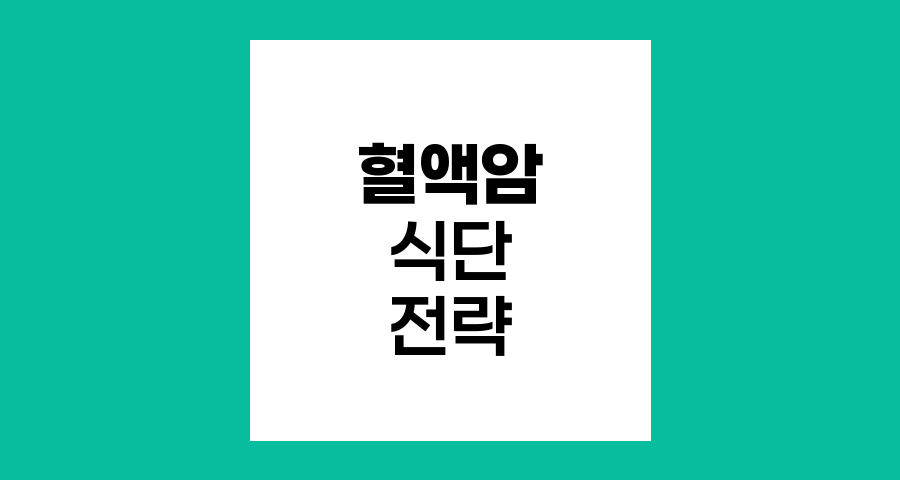 혈액암 환자의 건강한 식단, 전이와 재발 예방을 위한 영양 전략