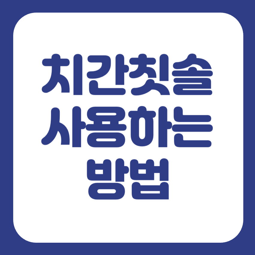 치간칫솔 사용법