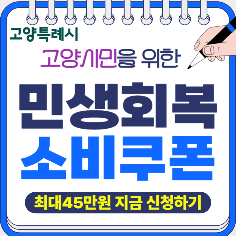 민생회복 소비쿠폰 고양시 신청방법 총정리 - 1차 최대 45만원 받기!
