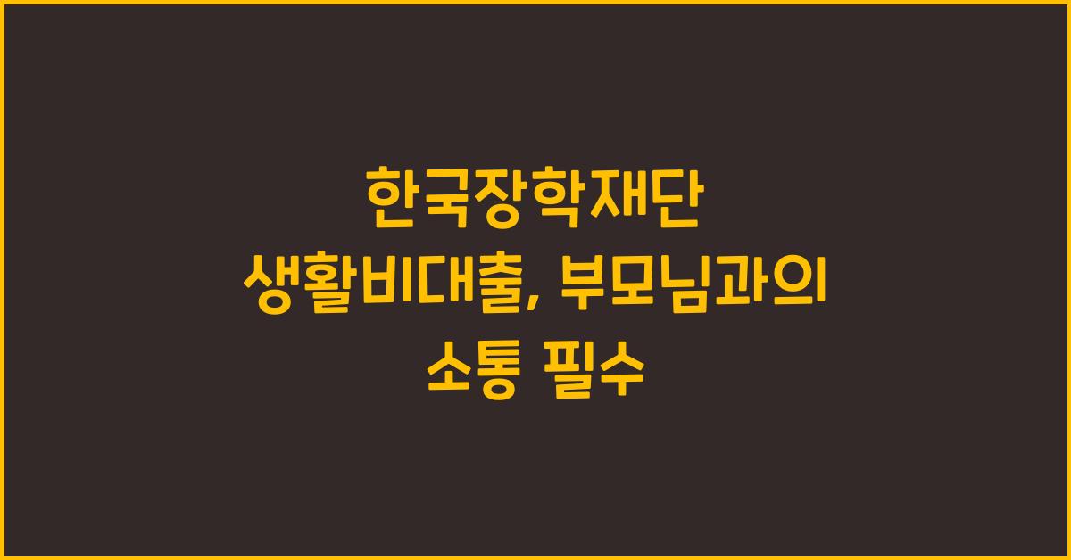 한국장학재단 생활비대출 부모님 연락